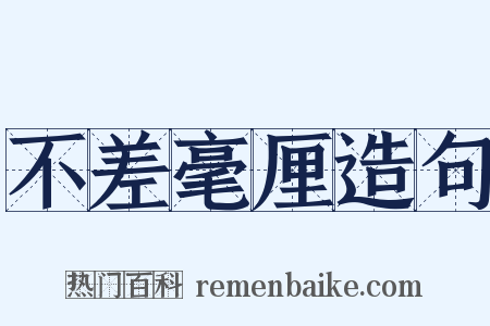不差毫厘造句是什么意思的图片